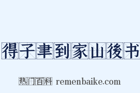 得子聿到家山後书是什么意思的图片